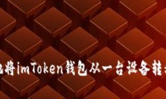如何安全有效地将imToken钱包从一台设备转移到另