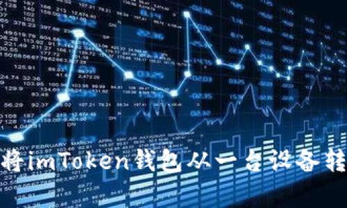 如何安全有效地将imToken钱包从一台设备转移到另一台设备
