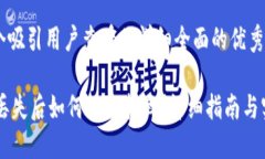 思考一个吸引用户查看且详细全面的优秀IM钱包丢