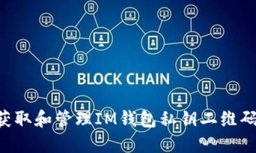 如何安全获取和管理IM钱包私钥二维码：全面指南