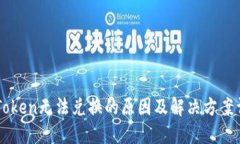 imToken无法兑换的原因及解决方案详解