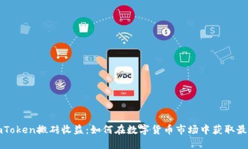 揭秘imToken搬砖收益：如何在数字货币市场中获取最大利润