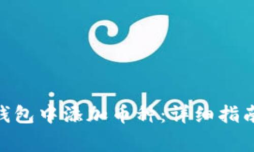 如何在imToken钱包中添加币种：详细指南与常见问题解答
