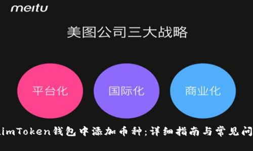 如何在imToken钱包中添加币种：详细指南与常见问题解答