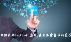 深入分析淮北地区的ImToken应用：未来加密货币的