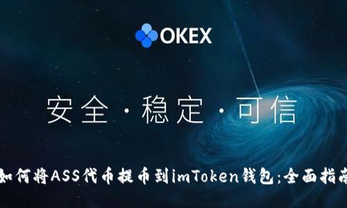 如何将ASS代币提币到imToken钱包：全面指南