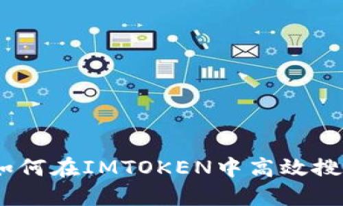 : 全面指南：如何在IMTOKEN中高效搜索和管理合约