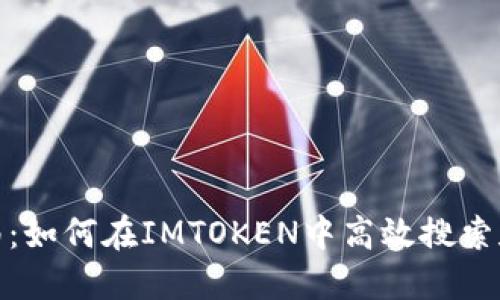 : 全面指南：如何在IMTOKEN中高效搜索和管理合约