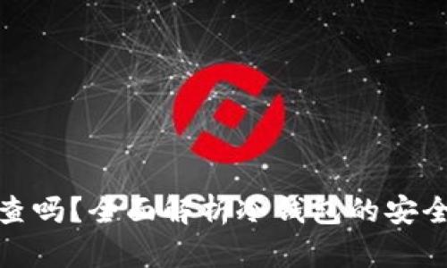 冷钱包资产能查吗？全面解析冷钱包的安全性和可追踪性