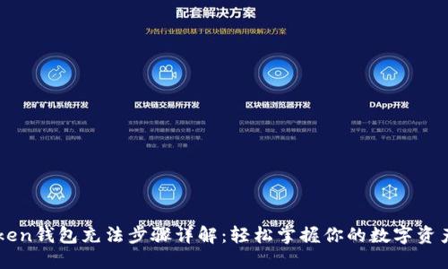 imToken钱包充法步骤详解：轻松掌握你的数字资产管理