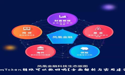 imToken转账可以撤回吗？全面解析与实用建议