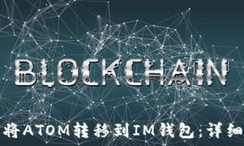   
如何将ATOM转移到IM钱包：详细指南