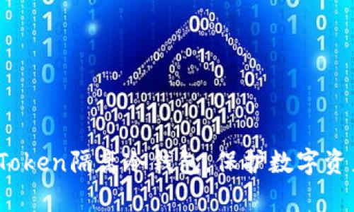 全面解析：imToken隔离冷钱包，保护数字资产的最佳选择