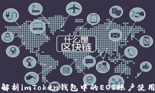 
全面解析imToken钱包中的EOS账户使用指南