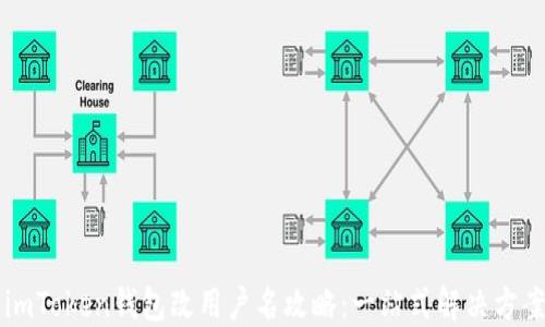 
 imToken钱包改用户名攻略：一站式解决方案！