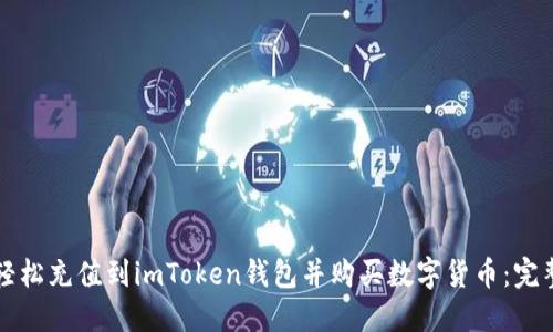 如何轻松充值到imToken钱包并购买数字货币：完整指南