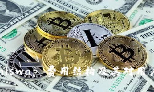 深入解析 Uniswap 费用结构及其对用户交易的影响