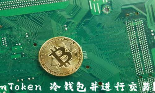 
如何制作 imToken 冷钱包并进行交易？全方位指南
