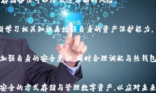 
数字货币的安全之道：冷钱包全面解析及其优势

冷钱包, 数字货币, 安全性, 加密资产/guanjianci

引言
在数字货币迅速发展的今天，安全问题逐渐成为关注的焦点。许多投资者和用户开始意识到冷钱包的重要性。冷钱包是一种将数字货币离线存储的安全方式，提供了有效防止黑客攻击和在线盗窃的保障。本文将深入探讨冷钱包的种类、优势、使用方法，并回答一些关于冷钱包的常见问题，让读者全面了解这一重要的数字资产存储方式。

冷钱包的种类
冷钱包主要可以分为硬件钱包、纸钱包和离线钱包。每种冷钱包都有其独特的设计和使用方式。

h4硬件钱包/h4
硬件钱包是最为普遍的冷钱包形式，它通常是一种专用的设备，专门用于存储加密货币的私钥。由于硬件钱包不与互联网直接连接，因此它的安全性相对较高。目前市面上常见的硬件钱包包括Ledger、Trezor等。这些设备通常具有用户友好的界面和多种加密货币的支持，适合不同类型的投资者。

h4纸钱包/h4
纸钱包是一种更加原始的冷钱包形式，它的原理是将公钥和私钥以二维码的形式印在纸张上。用户可以随时将纸钱包保管在安全的地方，例如保险箱等。纸钱包最大的优势在于完全离线，风险极低，不过一旦纸张损坏或遗失，资金将可能无法找回。因此，用户需谨慎保管纸钱包。

h4离线钱包/h4
离线钱包指的是使用本地软件来生成和存储私钥，而不连接互联网的方式。这种方式需要用户具备一定的技术水平，通常适合技术高手或加密货币交易的活跃用户。此外，离线钱包的类型多种多样，用户可以从中选择适合自己的方式。

冷钱包的优势
相较于热钱包，冷钱包在安全性上有着明显的优势。以下是冷钱包的一些核心优势：

h4提高的安全性/h4
冷钱包的最大优势在于，它将数字资产存储在与互联网隔离的环境中。因此，即使黑客试图攻击，也难以直接获取私钥，大幅降低了被盗的风险。此外，硬件钱包通常还具有多重验证机制，为用户提供了更高的安全保障。

h4资产长期保存/h4
冷钱包特别适合长期持有的投资者。大家往往将数字货币视为一种长期投资，使用冷钱包能更好地保护资产不受市场波动影响。尤其是在高波动的数字货币市场中，冷钱包为长线投资者提供了更为稳定的存储方案。

h4离线操作的便捷性/h4
冷钱包由于是离线存储的性质，无需担心网络故障带来的影响，同时也减少了在线操作时可能引发的用户失误。大多数硬件钱包有简单的用户界面，便于新手和高级用户使用。

常见问题解答

h4问题一：冷钱包的安全性如何保障？/h4
冷钱包的安全性是其最显著的优势之一。然而，用户在使用冷钱包的过程中仍需了解一些安全使用的注意事项。首先，建议选择信誉良好的硬件钱包生产商，查看其是否有安全漏洞历史，以确保所选硬件的安全性。同时，不同钱包的安全机制也有所不同，用户需仔细阅读相关说明以灵活运用。对于纸钱包来说，建议用户在生成私钥时使用安全的环境，确保没有恶意软件干扰。

h4数据备份至关重要/h4
冷钱包的私钥一旦丢失将会导致相应的数字资产无法使用，因此备份至关重要。用户可以选择将私钥纸质化，然后进行安全存储；或者采用USB、外部硬盘等存储设备同时备份。为了防止因自然灾害、意外事故导致的损失，建议用户将备份存储在不同的地点，确保安全可控。

h4用户教育也是关键/h4
提升自身知识水平是保障冷钱包安全的重要措施。用户应学习有关冷钱包的基本概念及其操作方法，避免因误操作导致的资产损失。此外，定期关注行业动态以及安全事件，可以为用户后续的冷钱包使用提供更为合理的建议和方向。

h4问题二：冷钱包如何与热钱包合作使用？/h4
有效利用冷钱包和热钱包的组合，是数字货币投资者常用策略之一。热钱包虽然便捷，但由于其连接互联网，安全性较差；而冷钱包虽然安全，但提取和交易不够灵活。因此，将两者结合使用，有助于提升资产管理的安全性和灵活性。

h4多层次资产管理/h4
建议用户可将大部分数字资产存储在冷钱包中，以强化安全性。同时，使用热钱包存放日常交易所需的部分小额资产。通过这种多层次资产管理策略，用户既能有效保护长期持有的资产，又不影响日常的流动性需求。

h4定期转移资产/h4
此外，定期将热钱包中的资产转移至冷钱包内也是一种良好的操作方式。例如，可以设定每个月的某一天为资产转移日，利用这一天将销售交易后结余的资产存储至冷钱包，确保安全。如果用户仍感到不便，行业内也存在一些自动化转移工具，能够在一定周期内执行相应操作。

h4问题三：冷钱包有哪类常见的使用风险？/h4
虽然冷钱包具有较高的安全性，但误操作、自然灾害等因素还是潜藏着风险。

h4误操作风险/h4
冷钱包使用过程中，用户需特别小心私钥的管理与存储。若不小心将私钥泄露，或因误操作导致私钥丢失，都会造成数字资产的损失。因此，用户在使用过程中应确保自己理解每一步流程，同时避免在公共环境或不安全情况下操作。同时，建议使用较复杂的密码，并定期修改，以保护钱包安全。

h4自然灾害和物理损坏/h4
如纸钱包在诸如火灾、洪水等自然灾害中容易损毁，因此，用户应在安全的地方合理存放。同时，对于硬件钱包，建议定期检查设备健康情况，以防损坏。此外，通过加密存储备份可以降低这方面的风险。

h4安全意识的缺失/h4
许多用户对冷钱包及其安全性认识不足，造成私钥及相关信息的保管不当，这也是导致资产被盗的重要原因。因此，用户需要提升自身的安全意识和警觉性，通过不断学习相关知识来增强自身的资产保护能力。

结论
冷钱包是数字货币投资者保护资产的重要工具，具有安全性高、适合长期保存等诸多优势。然而，在使用冷钱包的过程中，用户需要时刻保持对安全性和风险的关注，加强自身的安全意识，同时合理调配与热钱包的使用，才能最大限度地确保资产安全。通过深入了解冷钱包意味着用户，还应不断学习、探讨新的使用策略，以应对行业的快速变化。

总结
随着数字货币市场的不断发展，冷钱包的需求也将显著提升。无论是刚刚入局的新手，还是已在市场中沉浮多年的专业投资者，都应重视冷钱包的重要性，通过科学、安全的方式存储与管理数字资产，以应对未来愈加复杂的网络安全环境。