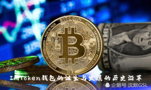 ImToken钱包的诞生与发展的历史沿革