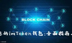 如何安全备份您的imToken钱包：全面指南与常见问