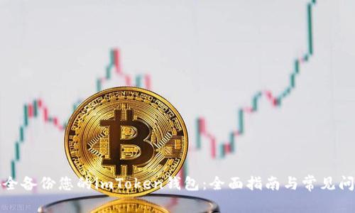 如何安全备份您的imToken钱包：全面指南与常见问题解答