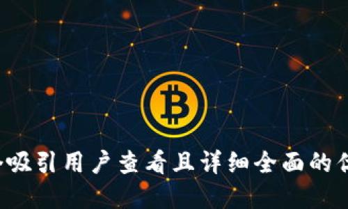 思考一个吸引用户查看且详细全面的优秀，放进