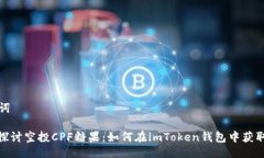 及关键词: 深入探讨空投CPF糖果：如何在imToken钱