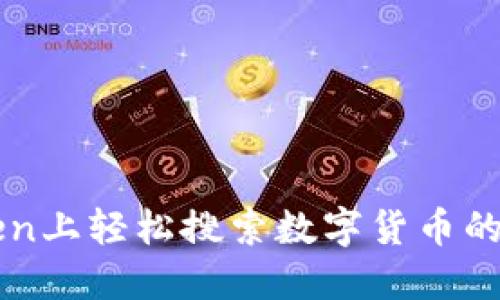 在imToken上轻松搜索数字货币的终极指南