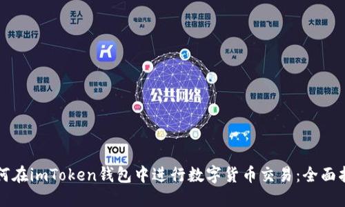 如何在imToken钱包中进行数字货币交易：全面指南