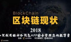 如何利用酷神冷钱包APP安全管理您的数字资产