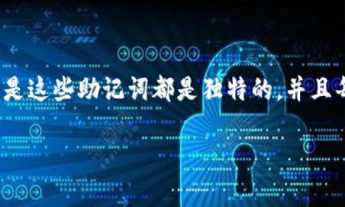 实际上，12个助记词的组合数量可以用组合数学来计算。假设这12个助记词是独特且可以自由排列的，那么可以利用阶乘的概念来进行计算。

### 组合计算

如果我们有n个独特的助记词（在这个例子中为12个），那么这些助记词的排列组合数为n!（n的阶乘）。阶乘的定义是：
- n! = n × (n - 1) × (n - 2) × ... × 3 × 2 × 1

因此，12个助记词的组合数量为：
- 12! = 12 × 11 × 10 × 9 × 8 × 7 × 6 × 5 × 4 × 3 × 2 × 1 = 479001600

### 结果
所以，12个助记词可以组合出479,001,600种不同的排列。请注意，这个计算的前提是这些助记词都是独特的，并且每种排列都是有效的。如果有重复的助记词或特定的排列限制，组合数量可能会减少。

如果你想了解更具体的内容或者问题的进一步展开，欢迎提出！