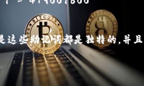 实际上，12个助记词的组合数量可以用组合数学来计算。假设这12个助记词是独特且可以自由排列的，那么可以利用阶乘的概念来进行计算。

### 组合计算

如果我们有n个独特的助记词（在这个例子中为12个），那么这些助记词的排列组合数为n!（n的阶乘）。阶乘的定义是：
- n! = n × (n - 1) × (n - 2) × ... × 3 × 2 × 1

因此，12个助记词的组合数量为：
- 12! = 12 × 11 × 10 × 9 × 8 × 7 × 6 × 5 × 4 × 3 × 2 × 1 = 479001600

### 结果
所以，12个助记词可以组合出479,001,600种不同的排列。请注意，这个计算的前提是这些助记词都是独特的，并且每种排列都是有效的。如果有重复的助记词或特定的排列限制，组合数量可能会减少。

如果你想了解更具体的内容或者问题的进一步展开，欢迎提出！