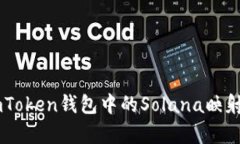 全面解析ImToken钱包中的Solana映射及应用指南