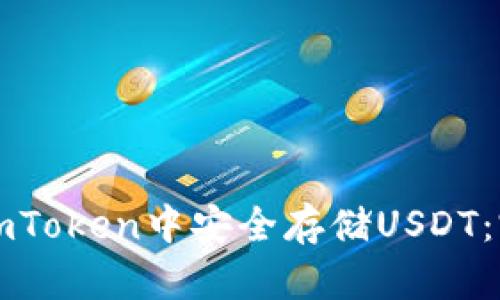 如何在imToken中安全存储USDT：完整指南