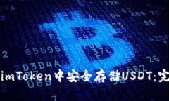 如何在imToken中安全存储USDT：完整指南