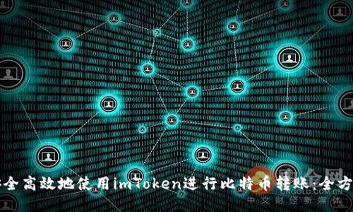 如何安全高效地使用imToken进行比特币转账：全方位指南