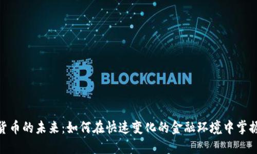 数字货币的未来：如何在快速变化的金融环境中掌握机会