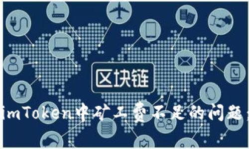 如何解决imToken中矿工费不足的问题：完整指南