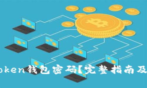 如何找回ImToken钱包密码？完整指南及常见问题解答