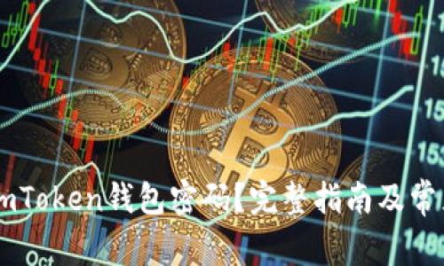 如何找回ImToken钱包密码？完整指南及常见问题解答