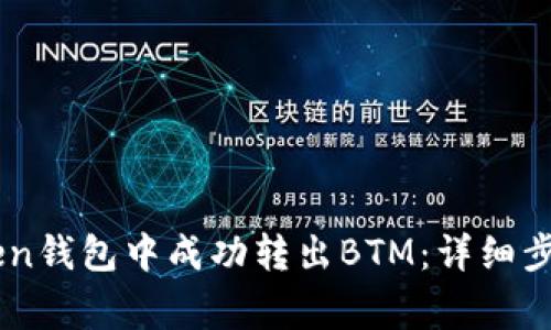 如何在ImToken钱包中成功转出BTM：详细步骤与注意事项