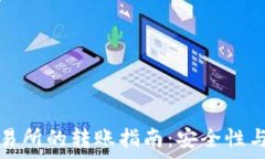   冷钱包与交易所的转账指南：安全性与操作全解