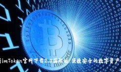 全面解析imToken官网下载2.0国际版：便捷安全的数