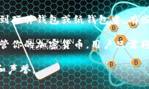 冷钱包通常是指在不连入互联网的情况下储存加密货币的钱包，这种方式有效防止黑客攻击和网络盗窃。用于创建和管理冷钱包的工具有多种，以下是一些常见的工具和方法：

1. **硬件钱包**：这是一种物理设备，专门设计用于安全地存储加密货币的私钥。例如，Trezor、Ledger Nano S和Ledger Nano X等硬件钱包都能提供强大的安全性。

2. **纸钱包**：便宜且安全，纸钱包是将私钥和公钥打印在纸上的方式。用户可以手动生成密钥，并将其打印出来，然后离线存储。

3. **软件工具**：某些软件可以用来生成钱包文件，这些钱包可以被导出到硬件钱包或纸钱包中。有些工具可以在离线计算机上运行，以确保最大程度的安全性。

4. **冷存储服务**：某些公司提供冷存储服务，这意味着它们会安全地保管你的加密货币。用户只需将资金转移到这些公司的冷钱包上即可。

以上是一些常见的冷钱包工具。建议用户在选择工具时，务必注意安全性和声誉。