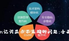 如何解决imToken记词显示不正确的问题：全面解析