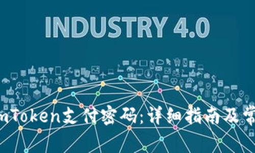  如何找回imToken支付密码：详细指南及常见问题解答