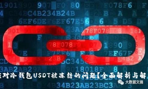 如何应对冷钱包USDT被冻结的问题？全面解析与解决方案