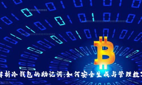:
全面解析冷钱包的助记词：如何安全生成与管理数字资产
