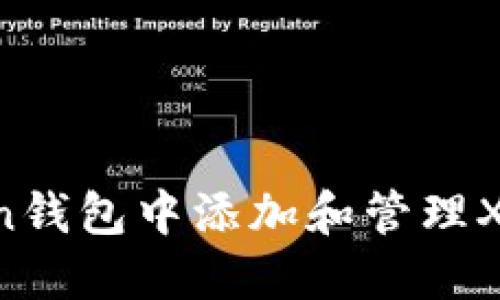 建议：
如何在imToken钱包中添加和管理XRP：一步步指南